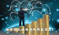 如何避免比特币冷钱包重复?