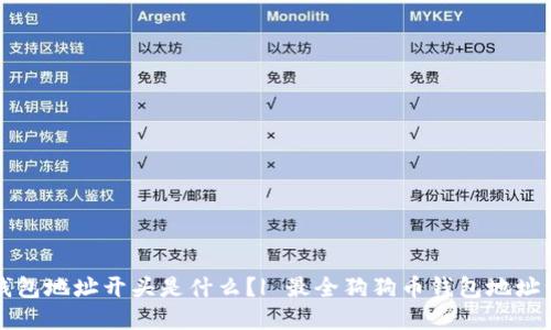 狗狗币钱包地址开头是什么?| 最全狗狗币钱包地址开头详解