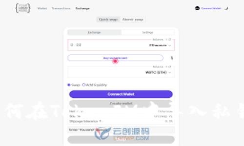 如何在TokenIM中导入私钥？