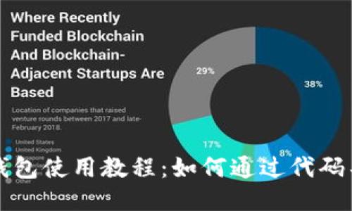 比特币钱包使用教程:如何通过代码导入钱包