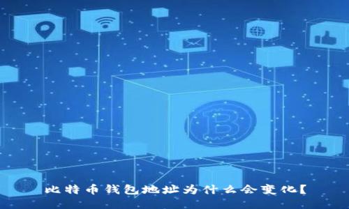 比特币钱包地址为什么会变化?