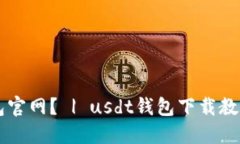 如何下载usdt钱包官网? | usdt钱包下载教程及相关