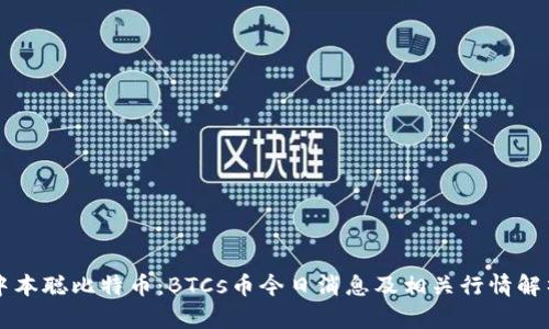 中本聪比特币:BTCs币今日消息及相关行情解析