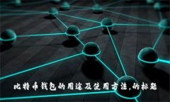 比特币钱包的用途及使用方法,的标题