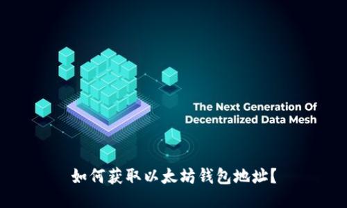 如何获取以太坊钱包地址?
