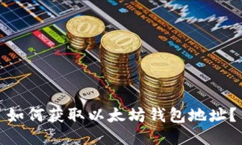 如何获取以太坊钱包地址?