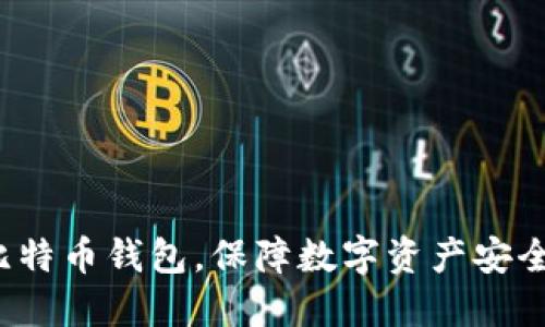 如何升级手机比特币钱包,保障数字资产安全,提升使用体验