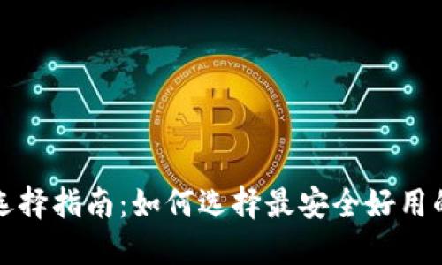 比特币钱包选择指南:如何选择最安全好用的比特币钱包
