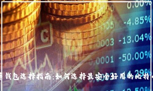 比特币钱包选择指南:如何选择最安全好用的比特币钱包