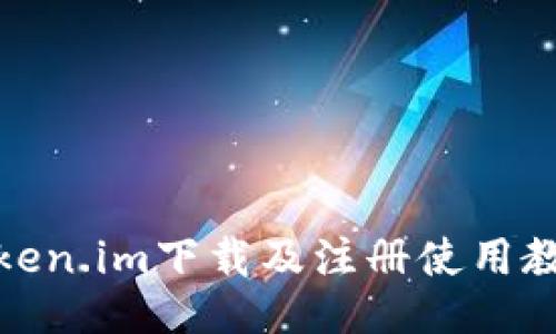 Token.im下载及注册使用教程