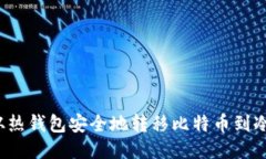 如何从热钱包安全地转移比特币到冷钱包?
