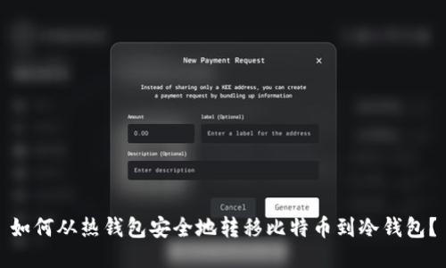 如何从热钱包安全地转移比特币到冷钱包?