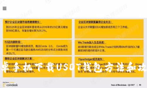 安卓手机下载USDT钱包方法和攻略