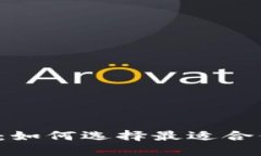 以太坊钱包最大:如何选择最适合你的以太坊钱