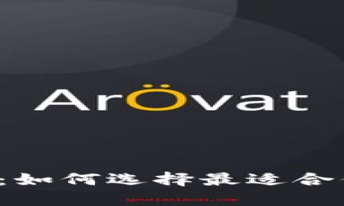 以太坊钱包最大:如何选择最适合你的以太坊钱包?
