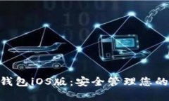 BitKeep钱包iOS版：安全管理您的加密货币