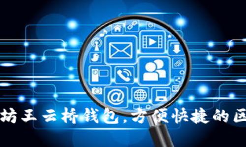 一文了解以太坊王云桥钱包,方便快捷的区块链数字钱包