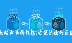 一文了解以太坊王云桥钱包,方便快捷的区块链