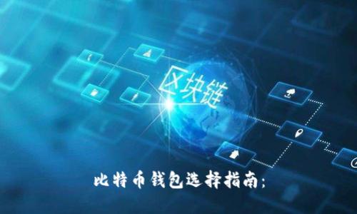比特币钱包选择指南:
