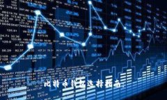 比特币钱包选择指南: