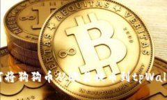 如何将狗狗币从欧易提币到tpWallet?