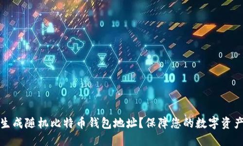 如何生成随机比特币钱包地址?保障您的数字资产安全