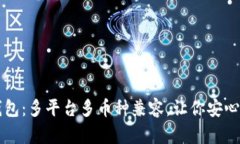 欧易比特币钱包:多平台多币种兼容,让你安心