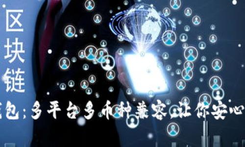 欧易比特币钱包:多平台多币种兼容,让你安心保管虚拟货币