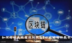 如何将以太坊转移到钱包?以太坊转移教程
