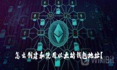 怎么创建和使用以太坊钱包地址?