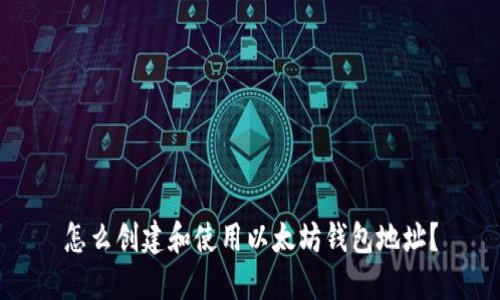 怎么创建和使用以太坊钱包地址?