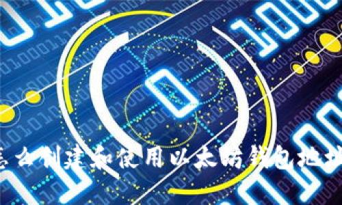 怎么创建和使用以太坊钱包地址?