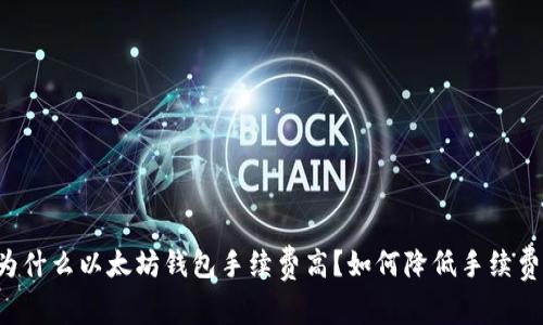 为什么以太坊钱包手续费高?如何降低手续费?