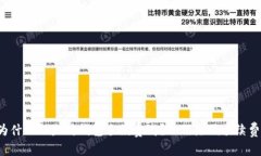 为什么以太坊钱包手续费高?如何降低手续费?