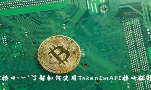 TokenImAPI接口 - 了解如何使用TokenImAPI接口提升IM应用体验