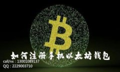 如何注册手机以太坊钱包