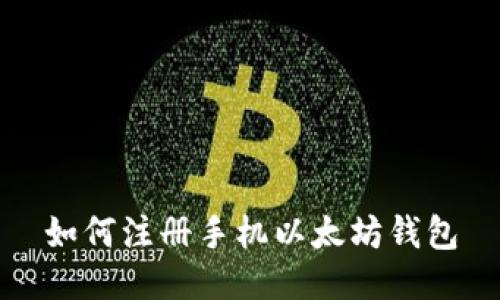如何注册手机以太坊钱包