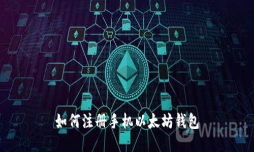 如何注册手机以太坊钱包