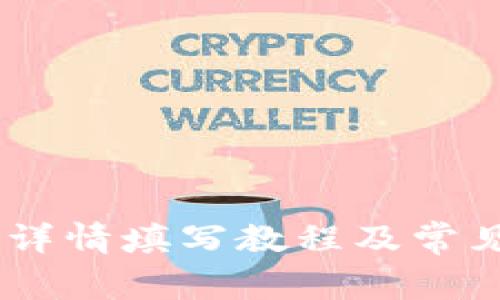 USDT钱包详情填写教程及常见问题解答