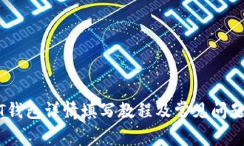 USDT钱包详情填写教程及常见问题解答