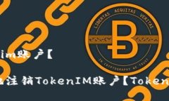 ：如何注销tokenim账户？如何快速、简单地注销