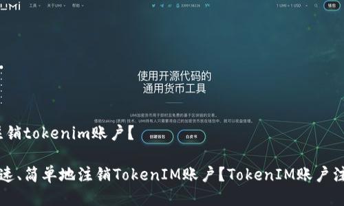 ：如何注销tokenim账户？

如何快速、简单地注销TokenIM账户？TokenIM账户注销指南