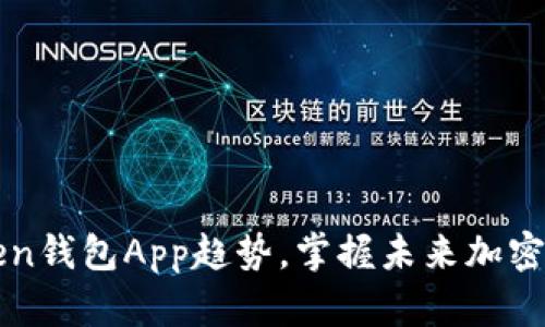 了解Token钱包App趋势,掌握未来加密货币市场