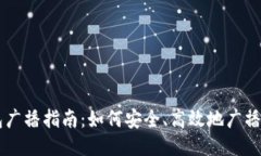 比特币钱包广播指南:如何安全、高效地广播比