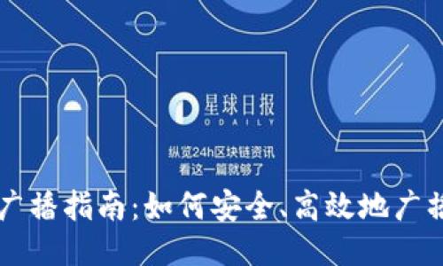 比特币钱包广播指南:如何安全、高效地广播比特币交易