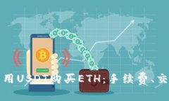 如何在以太坊钱包中用USDT购买ETH：手续费、交易