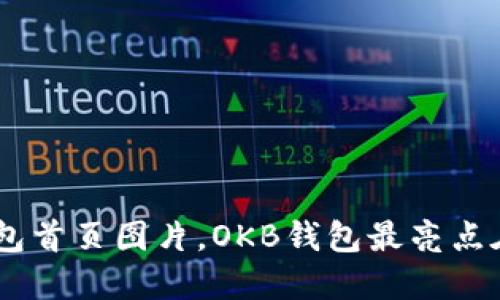 OKB钱包首页图片,OKB钱包最亮点在哪里?