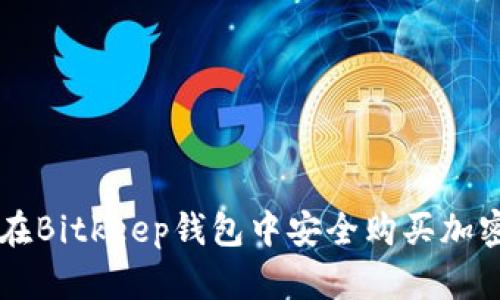 如何在Bitkeep钱包中安全购买加密货币