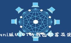 支持Omni版USDT的钱包推荐及使用指南