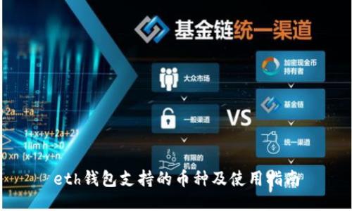 eth钱包支持的币种及使用指南